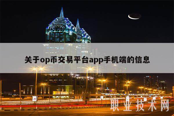 关于op币交易平台app手机端的信息-第1张图片-火网交易所下载