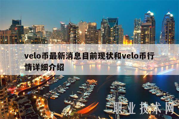 velo币最新消息目前现状和velo币行情详细介绍-第1张图片-火网交易所下载