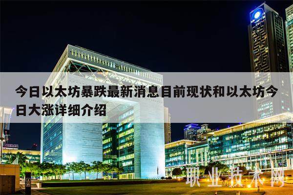 今日以太坊暴跌最新消息目前现状和以太坊今日大涨详细介绍-第1张图片-火网交易所下载