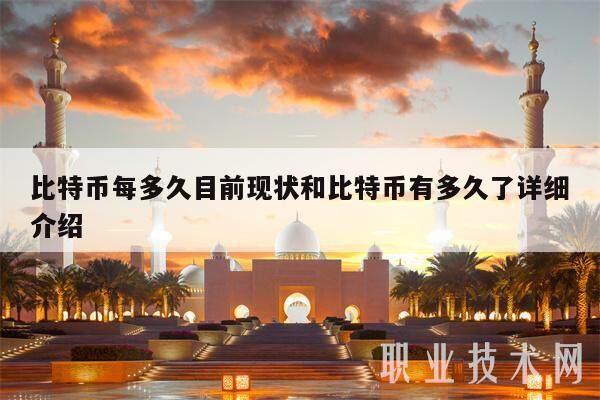 比特币每多久目前现状和比特币有多久了详细介绍-第1张图片-火网交易所下载