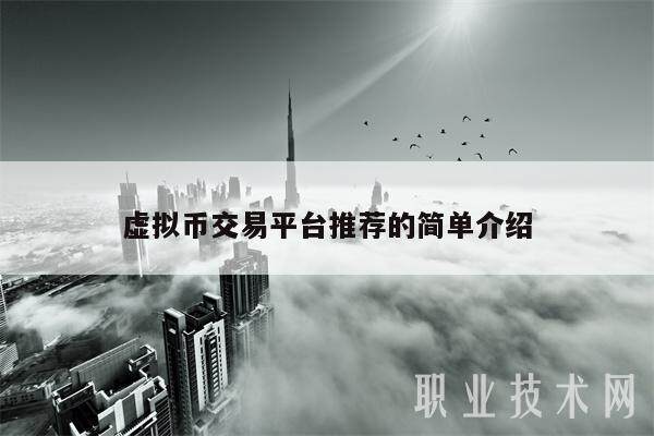 虚拟币交易平台推荐的简单介绍-第1张图片-火网交易所下载