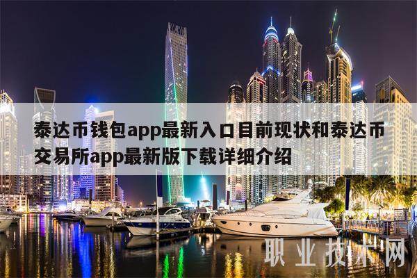 泰达币钱包app最新入口目前现状和泰达币交易所app最新版下载详细介绍-第1张图片-火网交易所下载