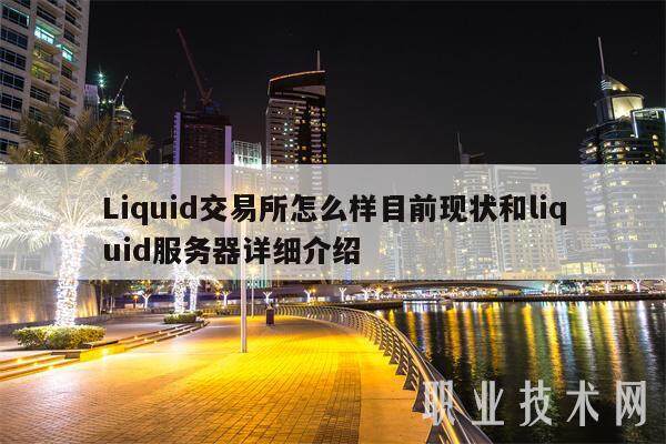 Liquid交易所怎么样目前现状和liquid服务器详细介绍-第1张图片-火网交易所下载