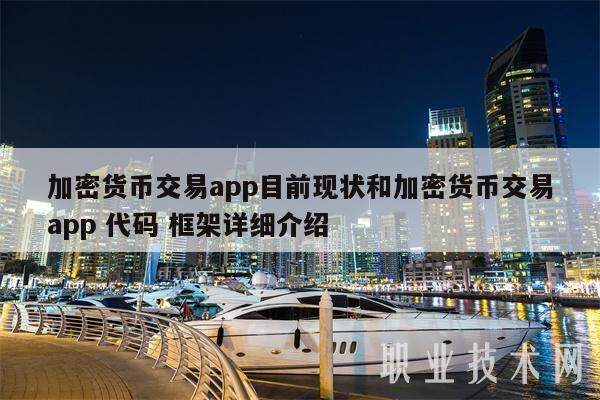 加密货币交易app目前现状和加密货币交易app 代码 框架详细介绍-第1张图片-火网交易所下载