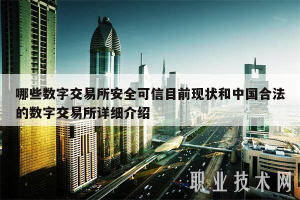 哪些数字交易所安全可信目前现状和中国合法的数字交易所详细介绍-第1张图片-火网交易所下载