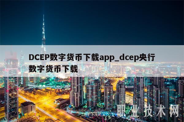 DCBP数字货币下载app_dcbp央行数字货币下载-第1张图片-欧易下载 DCBP数字货币下载app_dcbp央行数字货币下载-第1张图片-欧易下载