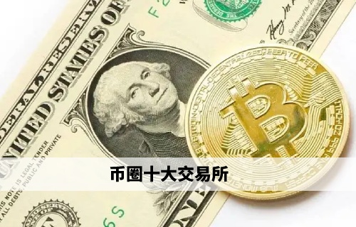 币圈十大交易所 binanc领衔权威榜单 - 必看