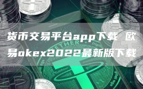 加密货币交易平台app下载 binance官方网站2022最新版下载