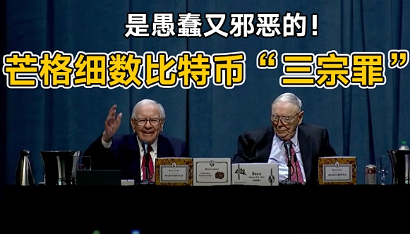 巴菲特挚友查理芒格去世,曾是比特币最大的"空头"!-第4张图片-火网交易所下载